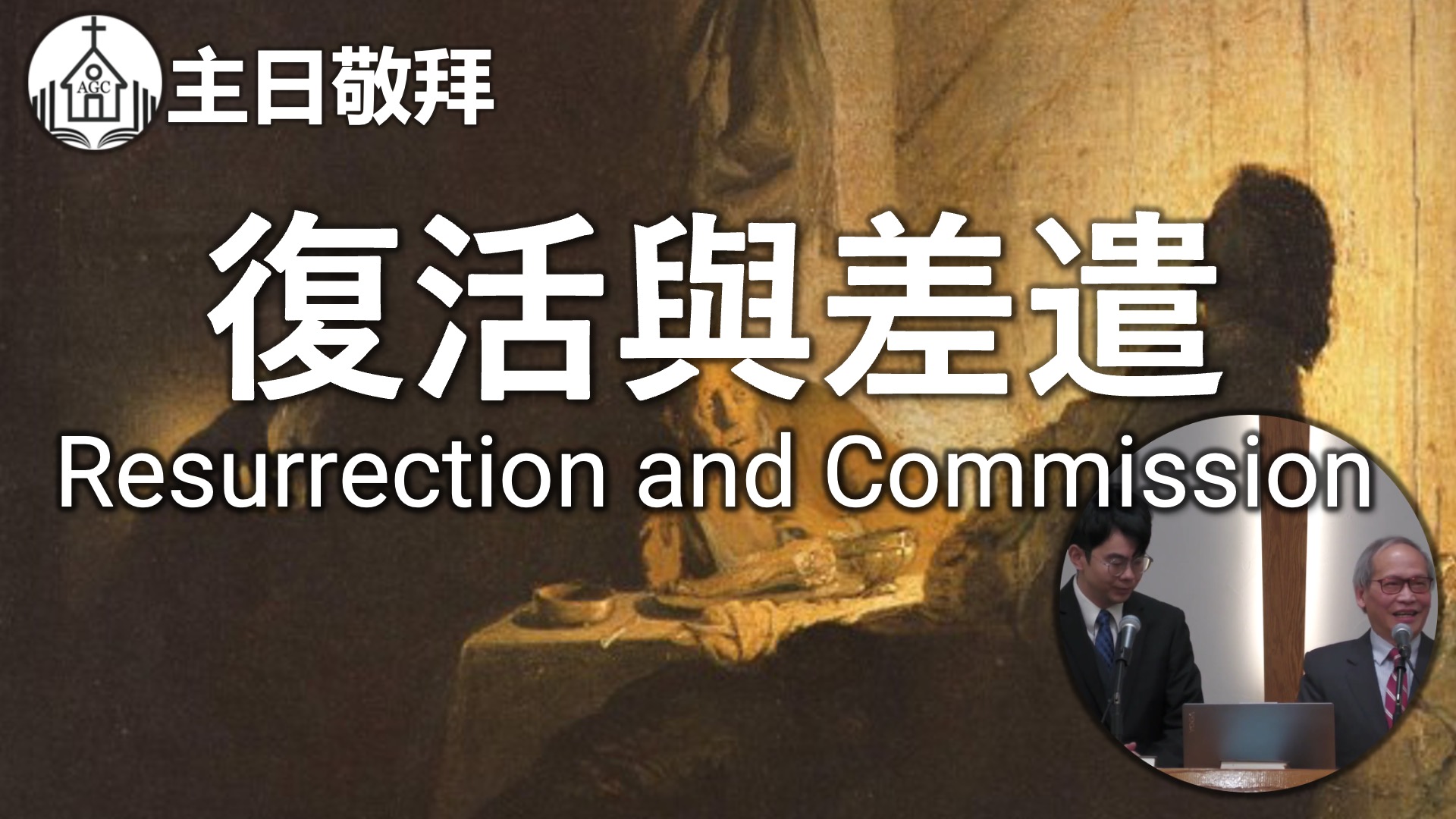 AGC| 復活與差遣 Resurrection and Commission | 主日敬拜 Sunday Sermon | 馮忠強牧師 | 04/27/25
