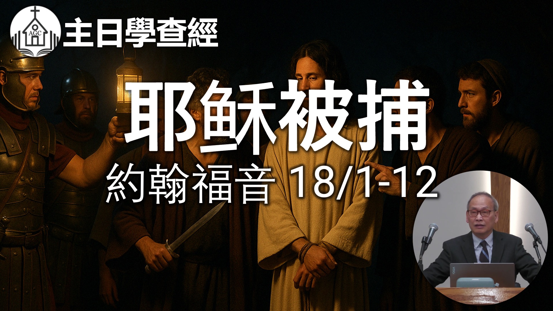 AGC| 約翰福音 18/1-12 耶稣被捕 | 主日學查經 | 馮忠強牧師 | 04/20/25