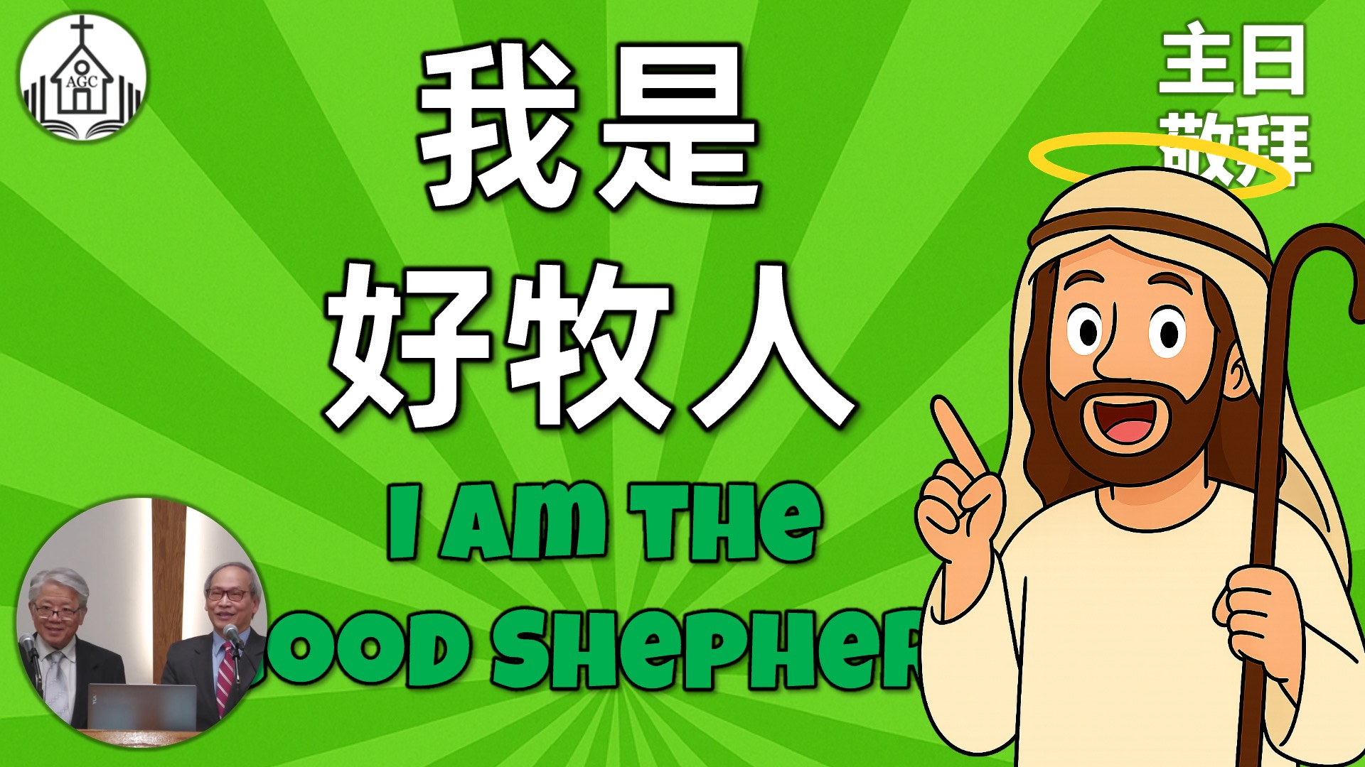 AGC| 我是好牧人 I Am the Good Shepherd | 主日敬拜 Sunday Sermon | 馮忠強牧師 | 06/08/25