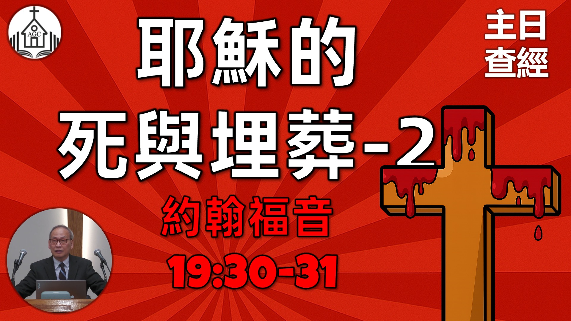 AGC| 約翰福音 19/30-31 耶穌的死和埋葬(2) | 主日學查經 | 馮忠強牧師 | 06/15/25