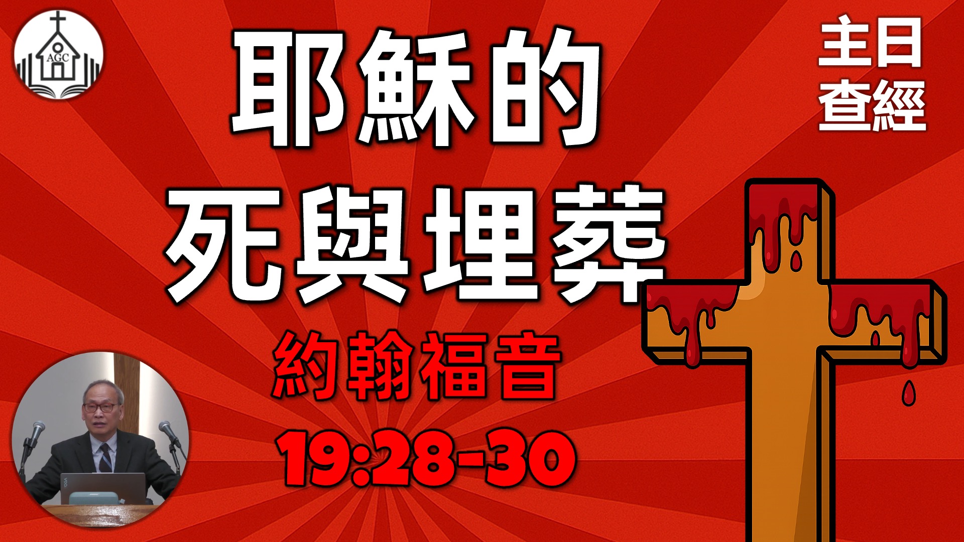 AGC| 約翰福音 19/28-30 耶穌的死和埋葬 | 主日學查經 | 馮忠強牧師 | 06/08/25
