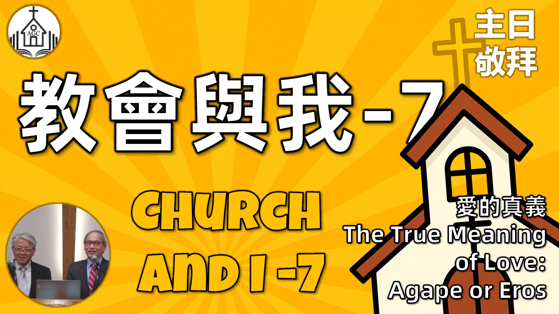 AGC| 教會與我 (7) 愛的真義 Church and I (7) The True Meaning of Love | 主日敬拜 Sunday Sermon | 馮忠強牧師 | 08/24/25
