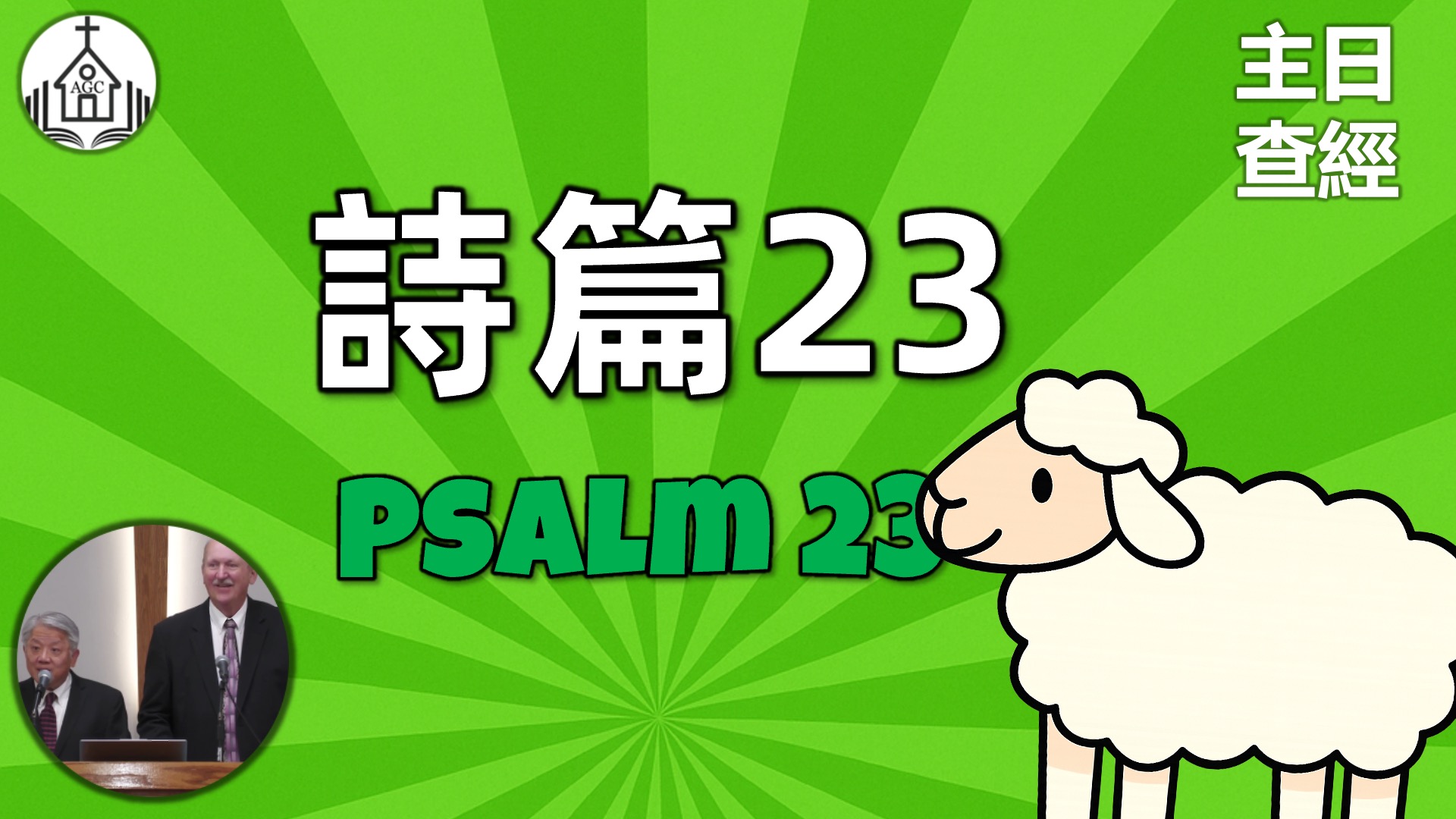 AGC| 詩篇23 Psalm 23 | 主日學查經 Sunday School | Pastor John Elder | 08/17/25
